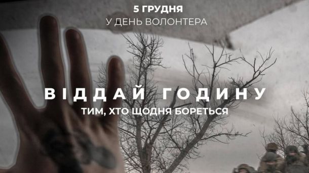 179 таунхаусів замість ставків: прокуратура оскаржує забудову на Нивці Постер благодійної акції з написом «Віддай годину тим, хто щодня бореться»