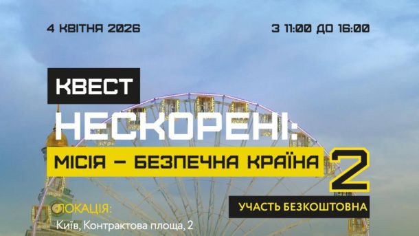 Константинівська, 9: садибу, де гостював Шевченко, знівечили третім поверхом Анонс освітнього квесту з мінної безпеки «Нескорені» на Контрактовій площі у Києві 4 квітня 2026 року
