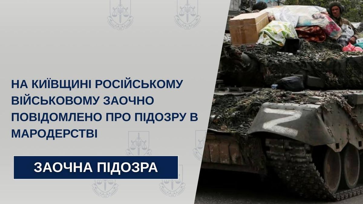 На Київщині військовому РФ заочно оголосили підозру в мародерстві Завантажена військова техніка з пошкодженнями та викрадені речі після бойових дій у Києві.