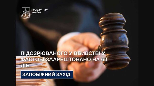 Вбивство у Фастові: суд заарештував підозрюваного на 60 діб без права застави Вбивство у Фастові: суд заарештував підозрюваного на 60 діб без права застави