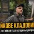 Головні новини Києва | Kyiv.News Ведучий влогу біля старовинних надгробків родини Крістерів і пам'ятника Михайлу Грушевському на Байковому кладовищі в Києві