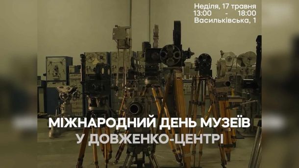 Безоплатні ліки для поранених та онкохворих: Київрада розширила медпрограму Міжнародний день музеїв у Довженко-Центрі на Васильківській, 1 у Києві — 17 травня 2026 року, 13:00–18:00, кінотехніка в залі