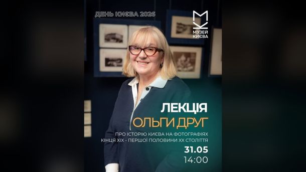 Лікарку з Києва судитимуть за смерть пацієнтки від інфаркту Промо лекції Ольги Друг «Про історію Києва на фотографіях кінця XIX — першої половини XX ст.» у Музеї Києва 31 травня о 14:00