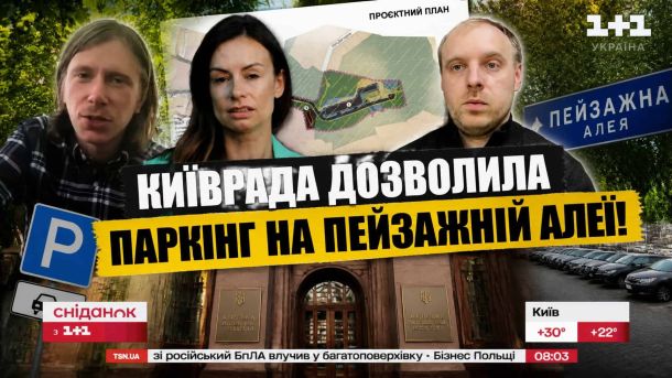Верховний Суд підтвердив статус 16,5 га Протасового яру як заказника Обкладинка сюжету Сніданку з 1+1 про рішення Київради щодо будівництва паркінгу на Пейзажній алеї
