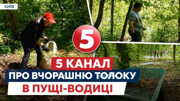«Осокорківські луки» захищено: суд відхилив клопотання забудовника Учасники толоки в Пущі-Водиці прибирають ліс, щоб захистити 10 гектарів від забудови — кадри з репортажу 5 каналу
