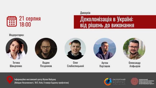 210 тисяч сімей Київщини без світла через атаку Анонс дискусії «Деколонізація в Україні: від рішень до виконання»