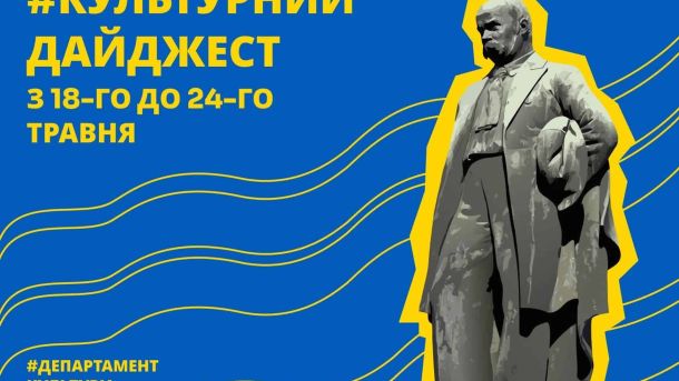 16–17 травня в Києві обмежать рух через благодійний марафон Афіша культурного дайджесту Департаменту культури КМДА з 18 по 24 травня 2026 — театри, музеї та бібліотеки Києва