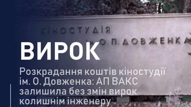 Апеляційний суд повернув державі землі біля Дніпра, віддані під забудову Будівля Вищого антикорупційного суду — ВАКС залишив без змін вирок двом фігурантам справи про розкрадання коштів кіностудії Довженка