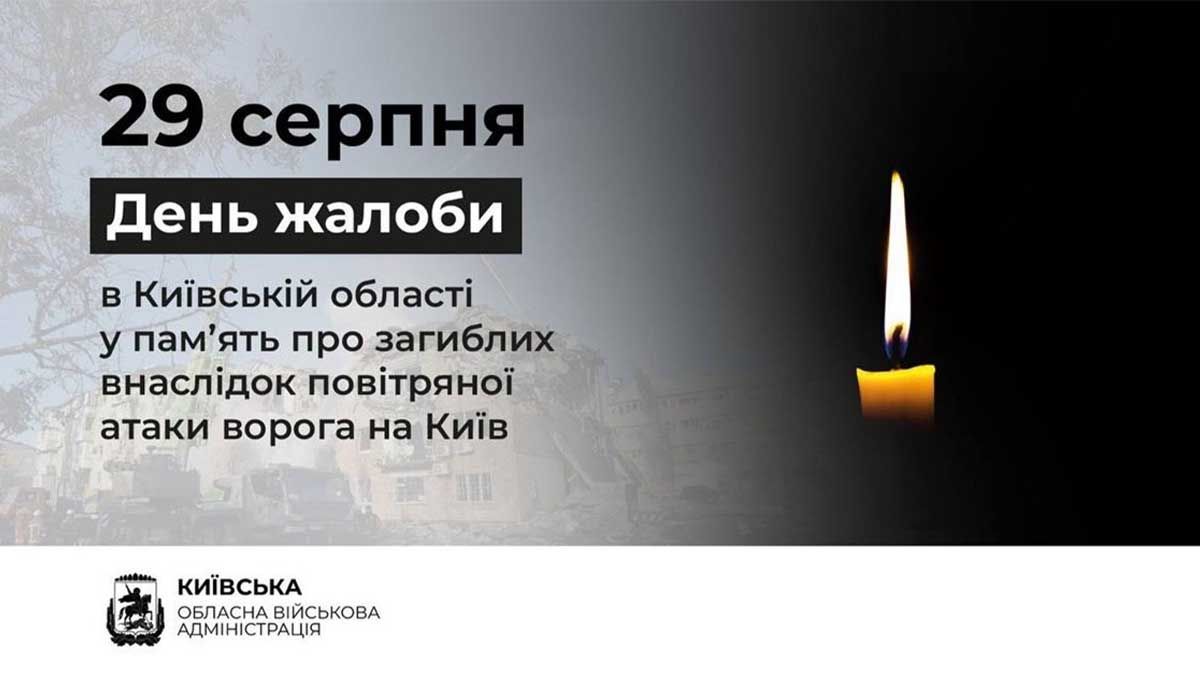 29 серпня на Київщині оголошено День жалоби за загиблими від російської атаки 29 серпня на Київщині оголошено День жалоби за загиблими від російської атаки