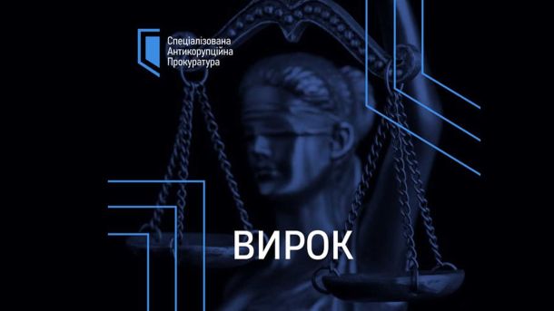 Ексдиректор «Радон» отримав 5 років в'язниці: давав хабар інфографіка вирок