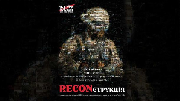 «RECONструкція»: перша інтерактивна виставка про українську розвідку «RECONструкція»: перша інтерактивна виставка про українську розвідку