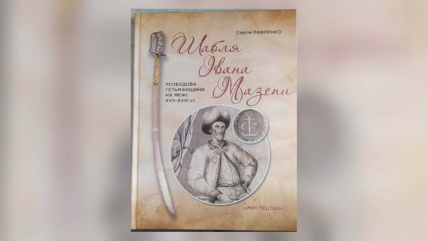 Музей на Поштовій площі відкритий з вівторка по суботу Обкладинка книги Сергія Павленка «Шабля Івана Мазепи. Розбудова Гетьманщини» — подарунок Музею Гетьманства
