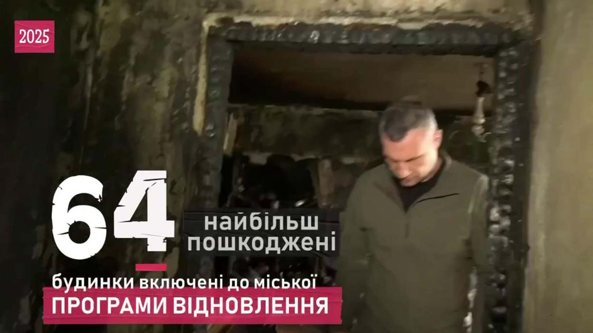 Кличко відзвітував: 26 будинків відновили, 38 — у процесі Віталій Кличко в пошкодженому будинку, напис - 64 найбільш пошкоджені будинки включені до міської програми відновлення