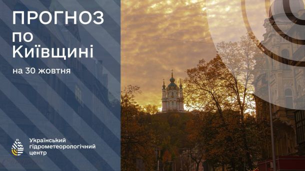 Погода в Києві та області 30 жовтня: без опадів і до +16° Прогноз погоди на 30 жовтня з виглядом на Андріївську церкву в Києві