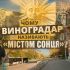 Головні новини Києва | Kyiv.News Колаж з архітектурою і скульптурами Виноградаря та написом Чому Виноградар називають Містом Сонця
