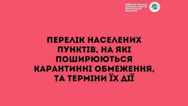 На Київщині ввели карантин через сказ: обмеження в трьох районах до кінця серпня На Київщині ввели карантин через сказ: обмеження в трьох районах до кінця серпня