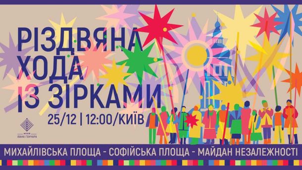 Хода Звіздарів у Києві і Бучі: громада зібреться 25 грудня Плакат Ходи Здвіздарів