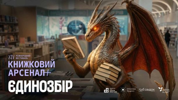 Справа Марчука: поліція розслідує спробу заволодіти правами на 5000 картин Афіша XIV Міжнародного фестивалю «Книжковий Арсенал» 2026 з Єдинозбором Фонду Сергія Притули — дракон з книгами на тлі книгарні