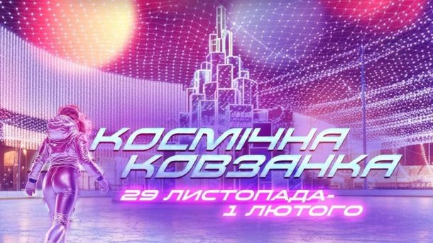 КПІ та творці S.T.A.L.K.E.R.: нова програма для геймдевів Афіша «Космічної ковзанки» 29 листопада — 1 лютого
