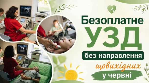 Забіг Go to the Future-2026: майже 2000 учасників і понад 1 млн грн для ветеранів Лікарі проводять УЗД-обстеження пацієнтам — безоплатне УЗД без направлення щовихідних у червні в Києві