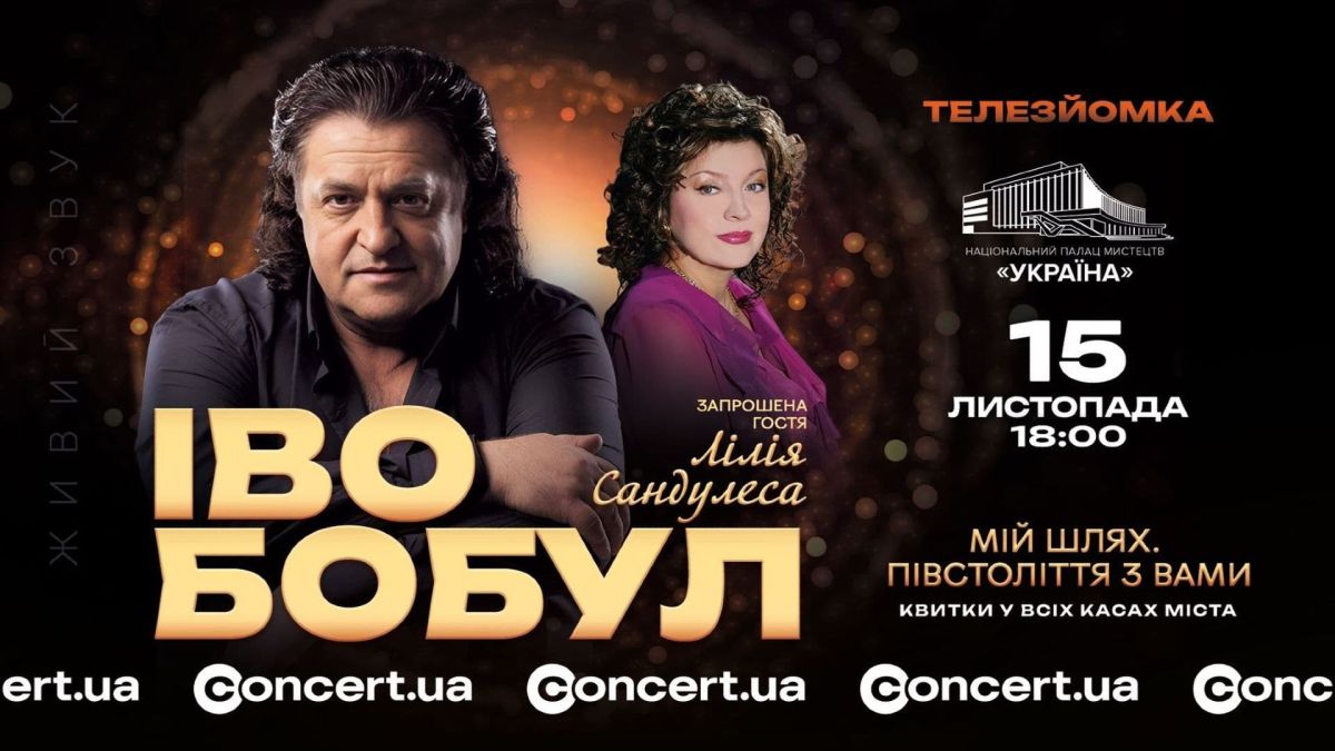 Іво Бобул святкує 50 років на сцені: ювілейний концерт з Лілією Сандулесою в Палаці «Україна» Рекламний плакат ювілейного концерту Іво Бобула та Лілії Сандулеси в Палаці «Україна»