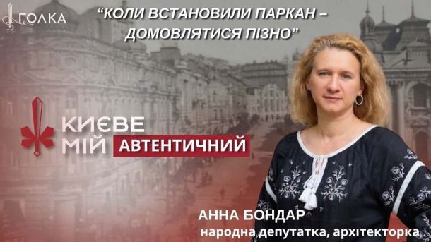 «Константинополь Моргілевського» у «Софії Київській»: 401 фото до 19 травня Народна депутатка й архітекторка Анна Бондар у проєкті «Києве мій» про історичну спадщину Києва