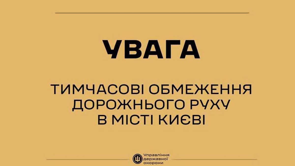 У центрі Києва 21 липня перекриють рух через візити іноземних делегацій У центрі Києва 21 липня перекриють рух через візити іноземних делегацій