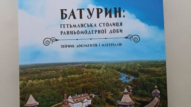 Музей Майдану проведе діалоги про роль Шевченка в сучасній війні Обкладинка збірника документів «Батурин: гетьманська столиця ранньомодерної доби», виданого Музеєм Гетьманства