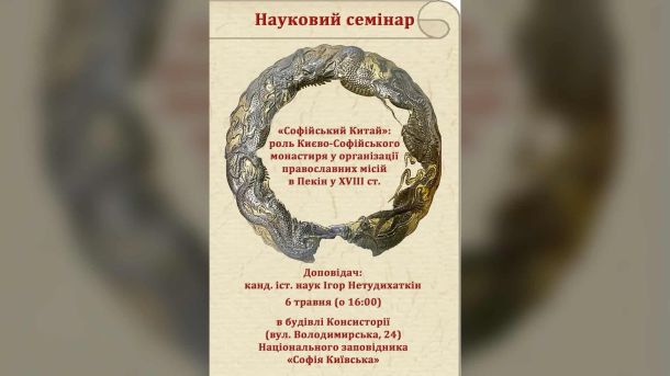 Сергій Дубенко: Якщо посадовці не пересядуть на громадський транспорт, Київ зупиниться Афіша наукового семінару «Софійський Китай» у Національному заповіднику «Софія Київська» 6 травня 2026