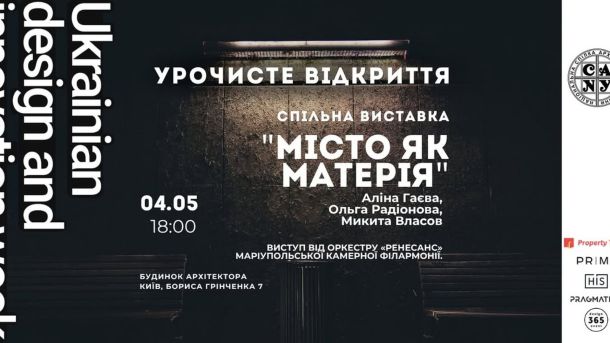 «Місто як матерія»: виставка 4 митців у Будинку Архітектора відкриється 4 травня Афіша виставки «Місто як матерія» у Будинку Архітектора Києва — відкриття 4 травня 2026 року о 18:00, організатор НСАУ
