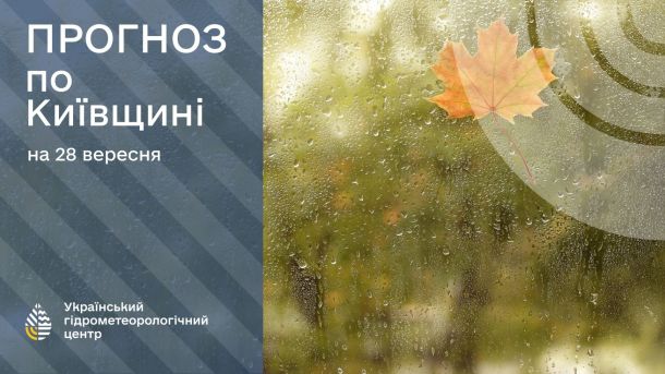 Погода на 30 вересня: дощі та прохолода у Києві й області Інфографіка з прогнозом погоди для Київщини на 28 вересня від Українського гідрометеорологічного центру