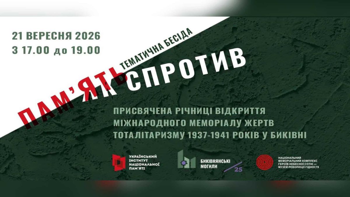 Пам’ять як спротив»: у Музеї Майдану обговорять Биківню й культуру пам’яті Тематична зустріч «Пам'ять як спротив» у Музеї Майдану на Майдані Незалежності, 21 вересня 2026 року, присвячена Биківні та культурі пам'яті