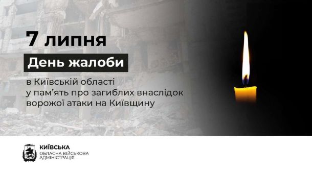 Протасів Яр кличе киян до суду 8 липня захистити 16 гектарів землі заказника Приспущені прапори на будівлях Київської області в День жалоби після атаки Росії, в якій загинули 8 людей