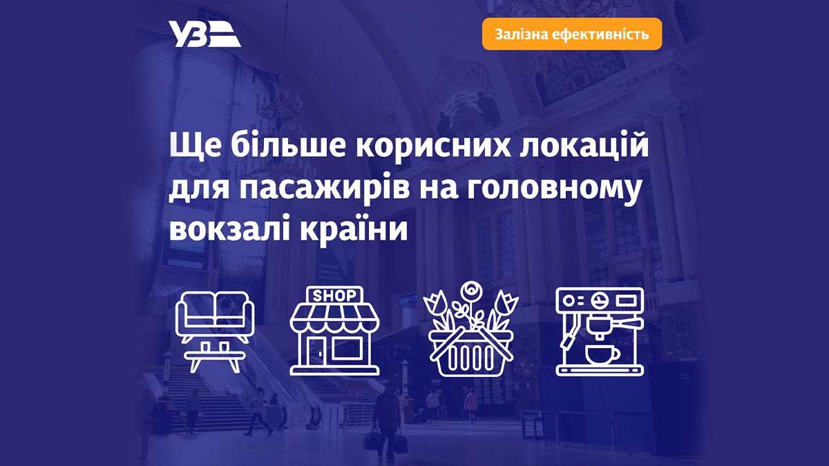 На вокзалі Київ-Пасажирський з’являться лаунж-зона, фуд-то-го та квіткова кав’ярня На вокзалі Київ-Пасажирський з’являться лаунж-зона, фуд-то-го та квіткова кав’ярня