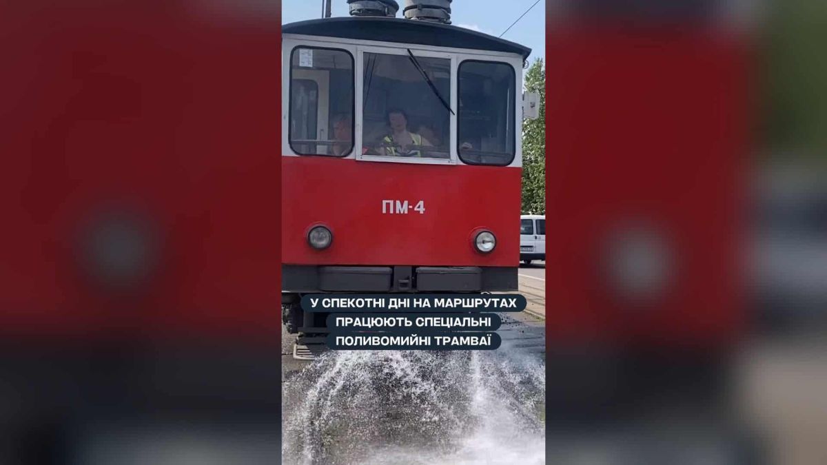 «Київпастранс» охолоджує трамвайні рейки водою в спеку понад +28°C Поливомийний трамвай «Київпастрансу» поливає рейки водою в спекотний день на маршруті в Києві