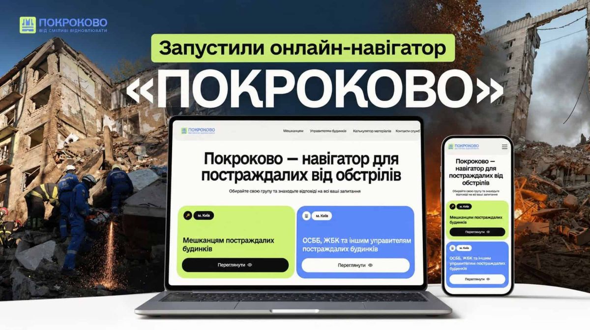 У Києві запустили «ПОКРОКОВО» — навігатор для постраждалих від обстрілів Онлайн-навігатор ПОКРОКОВО від БФ Сміливі відновлювати — покрокові інструкції для мешканців і ОСББ постраждалих від обстрілів будинків у Києві