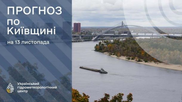 Київ 17 листопада: теплий день після нічного дощу — прогноз Прогноз погоди на 13 листопада: зображення Укргідрометцентру