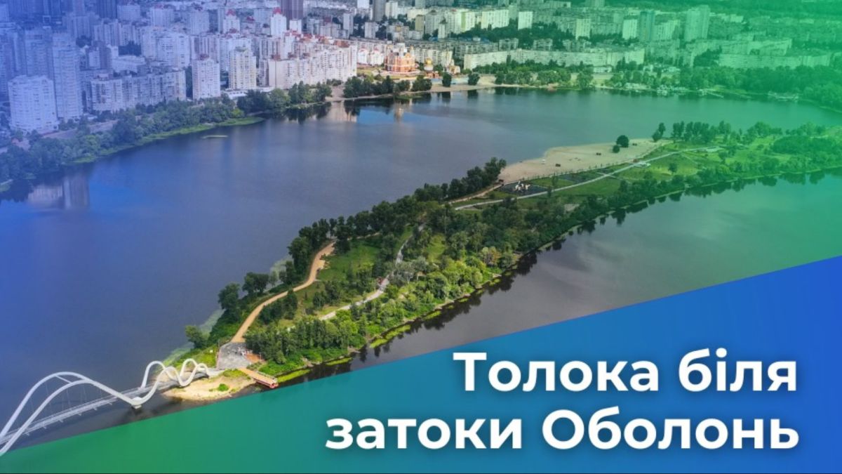Толока на Оболоні: 28 березня прибиратимуть берег затоки Берегова зона затоки Оболонь на Оболоні перед толокою — прибирання прибережної смуги від сміття та самосіву