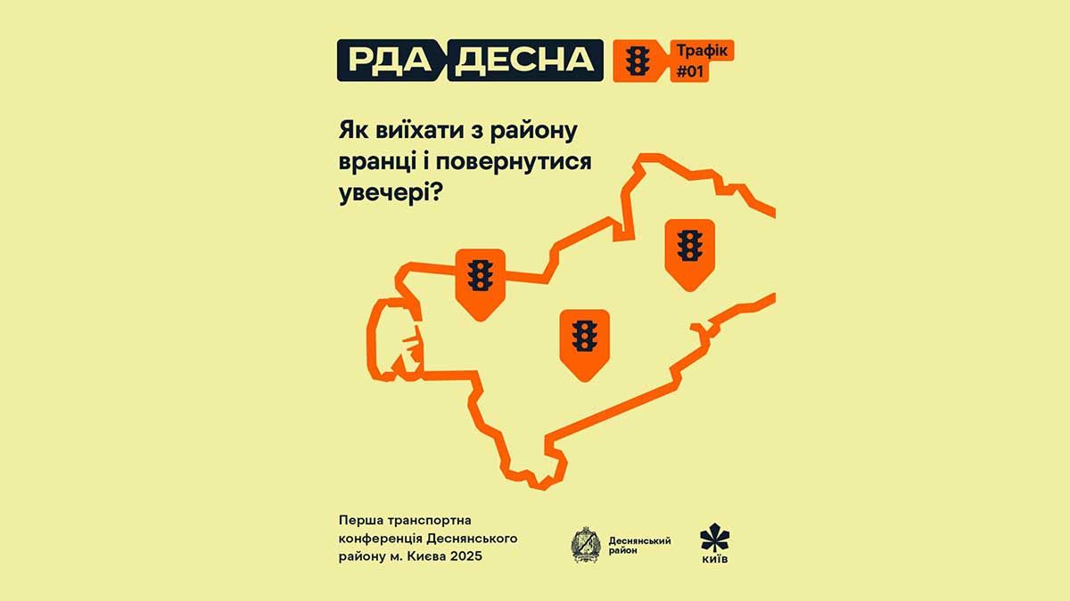 Деснянський район без стратегії: громада готує першу транспортну конференцію Деснянський район без стратегії: громада готує першу транспортну конференцію