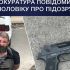 Головні новини Києва | Kyiv.News Стрілянина у Бучі: п'яному чоловіку повідомили про підозру