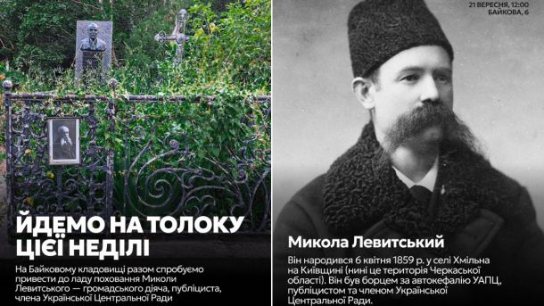 У Києві відбудеться толока на могилі діяча Центральної ради Миколи Левитського на Байковому кладовищі Запрошення на толоку: поховання Миколи Левитського на Байковому кладовищі в Києві, заросле зеленню та обрамлене кованою огорожею з фотографією