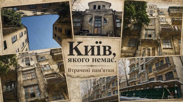 АП ВАКС залишила судді Лисюку 8,5 років за хабар Колаж втрачених пам'яток архітектури Києва — будинки у стилі модерн початку XX століття