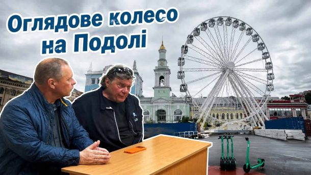 Суд відмовив прокуратурі заборонити будівництво на пам’ятках Подолу Оглядове колесо на Подільській площі в Києві — суд розглядає питання демонтажу атракціону