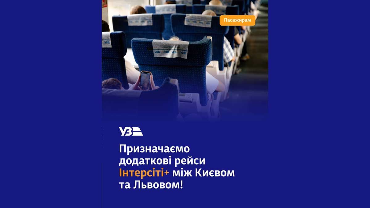 Укрзалізниця додає рейси Інтерсіті+ між Києвом і Львовом з 19 липня Укрзалізниця додає рейси Інтерсіті+ між Києвом і Львовом з 19 липня