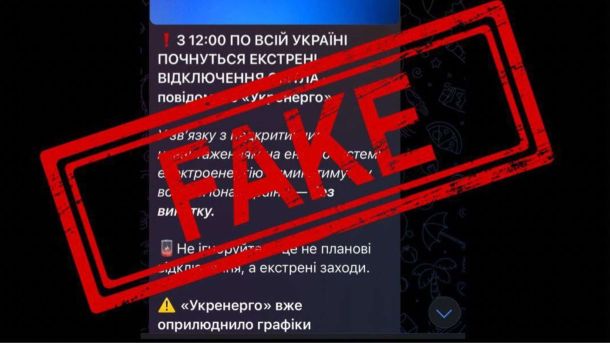 Мінрозвитку не відповідає за захист об'єктів Енергоатому: заява Великими літерами написано англійське слово «Фейк» поверх повідомлення про ймовірні відключення світла