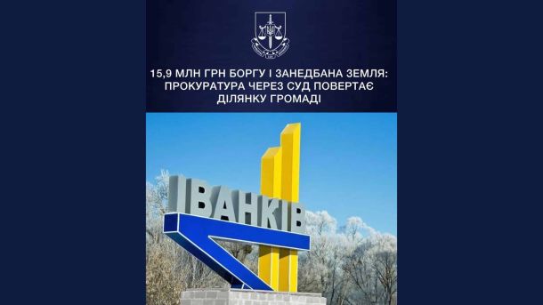 Пожежа на Білоцерківщині: дерево впало на Nissan під час негоди Знак міста Іванків на Київщині — прокуратура через суд повертає громаді 49 га занедбаної землі
