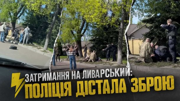 Зброя проти натовпу на Ливарській: що каже закон Поліція з пістолетами на вулиці Ливарській у Києві під час затримання ТЦК
