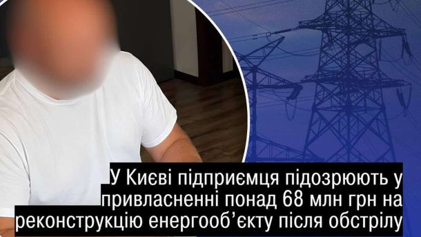 На Київщині нові знеструмлення після нічних обстрілів Директор приватного товариства у Києві підозрюється у розкраданні 68 млн грн, виділених на захист енергетичного об'єкта