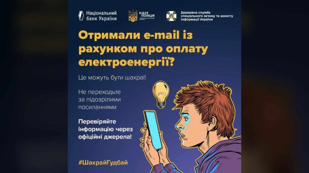 Біля КМДА одночасно протестували проти вирубки і за теплотрасу Інфографіка Кіберполіції та Нацбанку про фішингові листи з фальшивими рахунками за електроенергію.