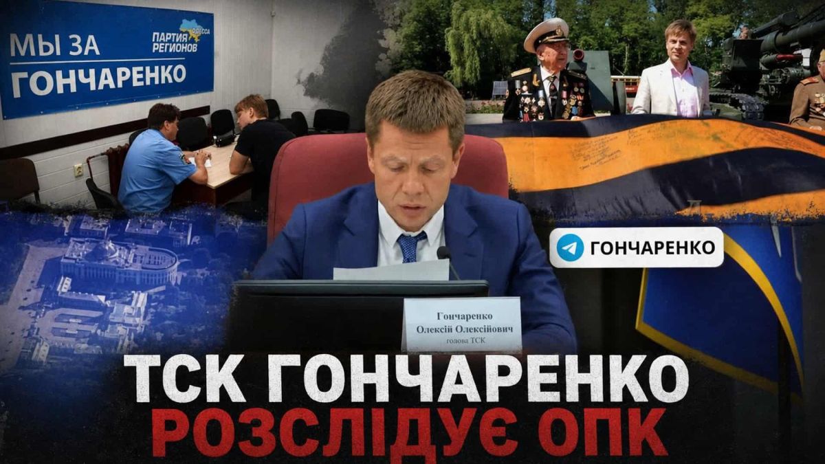 ТСК Гончаренка публічно викликає розробника зброї FP-1: загроза для Києва і ОПК України Олексій Гончаренко голова ТСК Верховної Ради на тлі банера Партії регіонів та георгіївської стрічки — розслідування ОПК України 2026 рік